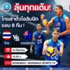 -ลุ้นทุกแต้ม-ไทยล่าตั๋วโอลิมปิก-รอบ8ทีม-กระทรวงการท่