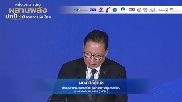 แบงก์ชาติ-และภาคการเงินไทย-ร่วมแสดงเจตนารมณ์-ป้องกันการใช้ระ