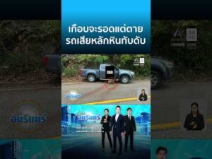 ด่วน กระบะเสียหลักตกร่องปลอดภัย แต่ดวงถึงฆาตหินร่วงทับซ้ำดับ | ข่าวเที่ยงอมรินทร์