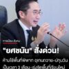 “ยศชนัน”-สั่งด่วน