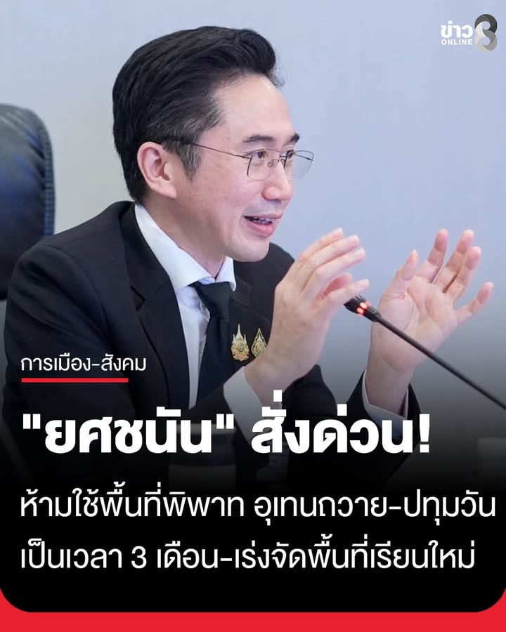 “ยศชนัน”-สั่งด่วน