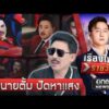 “ทนายตั้ม” ปัดเกาะ “กันจอมพลัง” หาแสง | เรื่องใหญ่รายวัน | สำนักข่าววันนิวส์