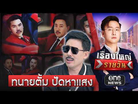 “ทนายตั้ม” ปัดเกาะ “กันจอมพลัง” หาแสง | เรื่องใหญ่รายวัน | สำนักข่าววันนิวส์