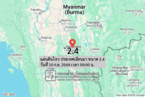 แผ่นดินไหว-ประเทศเมียนมา-ขนาด-24-วันที่-10-กย-2569-เวลา-09:00-น.-|-รายละเอียดข้อมูลแผ่นดินไหว-บริเวณ-(area)