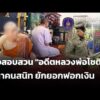 เร่งสอบสวน “อดีตหลวงพ่อโชติ – สีกาคนสนิท” ยักยอกฟอกเงิน | ทันข่าว 10 ก.ย. 69