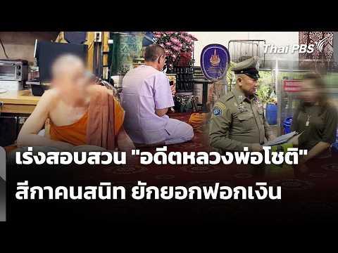 เร่งสอบสวน “อดีตหลวงพ่อโชติ – สีกาคนสนิท” ยักยอกฟอกเงิน | ทันข่าว 10 ก.ย. 69