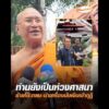 ท่านยังเป็นห่วงศาสนา ย้ายโต๊ะกลม-นำเครื่องนับเงินเข้ากุฏิ อัพเดทข่าว