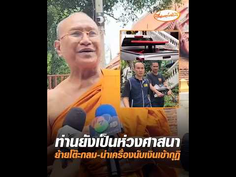 ท่านยังเป็นห่วงศาสนา ย้ายโต๊ะกลม-นำเครื่องนับเงินเข้ากุฏิ อัพเดทข่าว