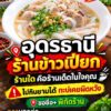 -อุดรธานี-2026-ร้านข้าวเปียก-ร้านได๋-คือร้านเด็ด-นัมเบอร์ว