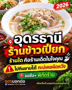 -อุดรธานี-2026-ร้านข้าวเปียก-ร้านได๋-คือร้านเด็ด-นัมเบอร์ว