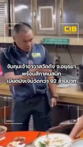 จับกุมเจ้าอาวาสวัดดัง-จ.อยุธยา-พร้อมสีกาคนสนิท-เบียดบังเงินว