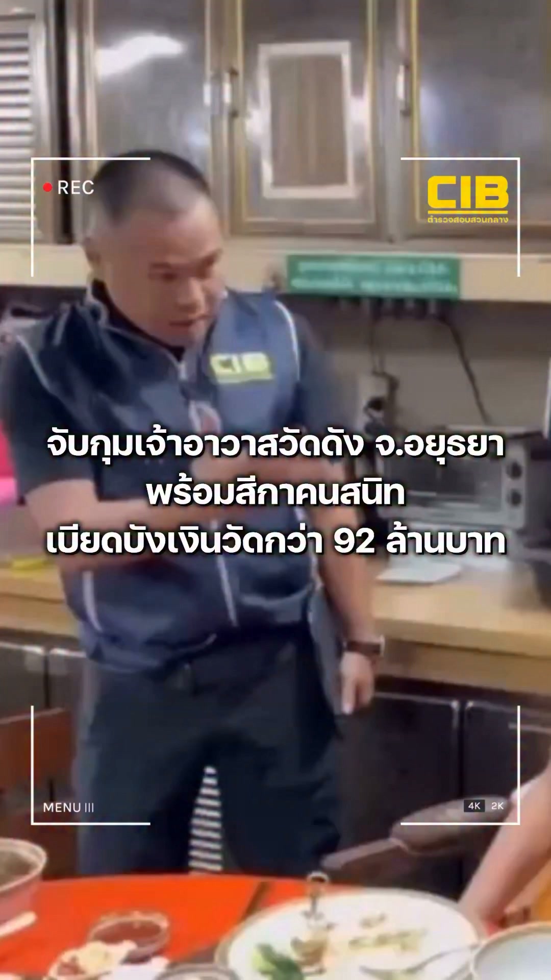 จับกุมเจ้าอาวาสวัดดัง-จ.อยุธยา-พร้อมสีกาคนสนิท-เบียดบังเงินว