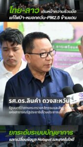 ไทย–ลาว-เดินหน้าความร่วมมือแก้ไฟป่า–หมอกควัน–pm2.5-ข้ามแดน-ย