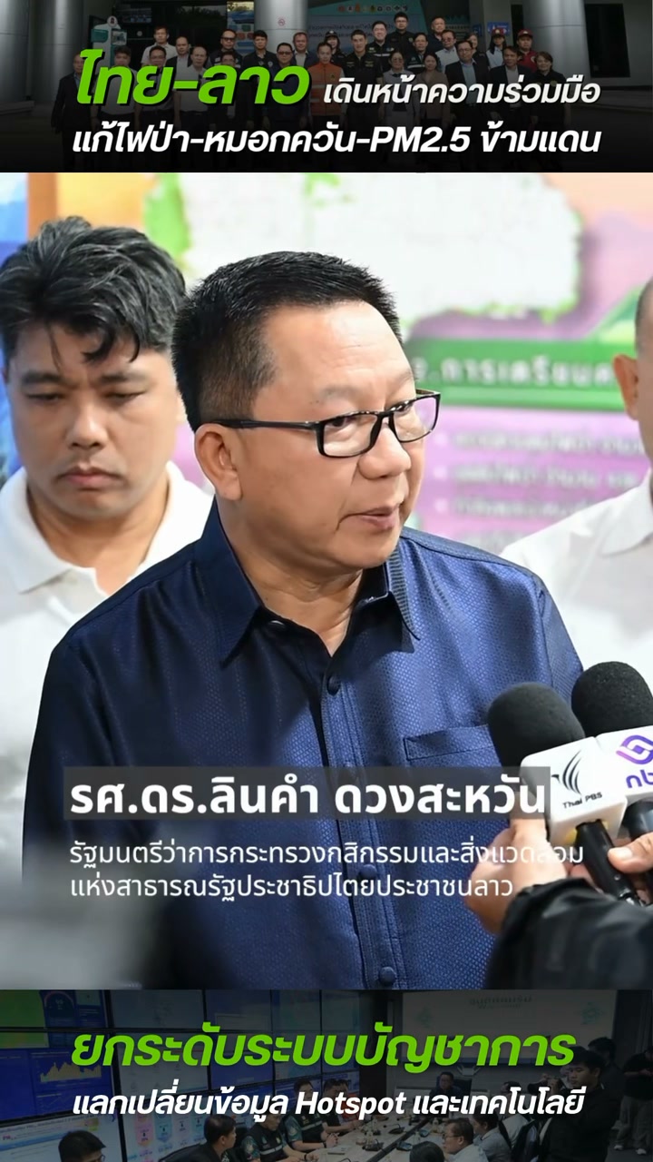 ไทย–ลาว-เดินหน้าความร่วมมือแก้ไฟป่า–หมอกควัน–pm2.5-ข้ามแดน-ย