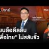 สยบลือดีลลับ “เพื่อไทย” ไม่สลับขั้ว  10 ก.ย. 69