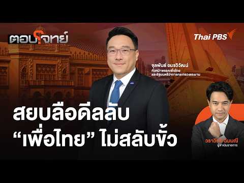 สยบลือดีลลับ “เพื่อไทย” ไม่สลับขั้ว 10 ก.ย. 69