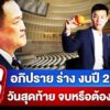 -live-อภิปราย-ร่าง-พร.บ