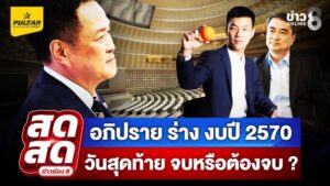 -live-อภิปราย-ร่าง-พร.บ