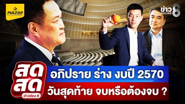 -live-อภิปราย-ร่าง-พร.บ