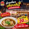 เตรียมพบกันในวันพรุ่งนี้-ก๋วยเตี๋ยวเที่ยงคืน-สาขาตลาดโรงส-|-2026-09-09-08:36:00