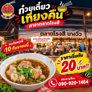 เตรียมพบกันในวันพรุ่งนี้-ก๋วยเตี๋ยวเที่ยงคืน-สาขาตลาดโรงส-|-2026-09-09-08:36:00