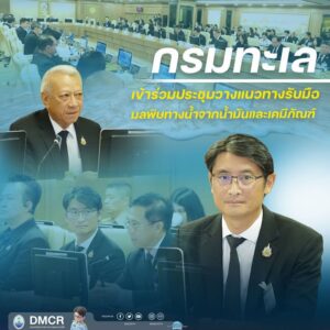 กรมทะเล-เข้าร่วมประชุมวางแนวทางรับมือมลพิษทางน้ำจากน้ำมันแล