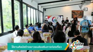 ใช้งานศิลป์สร้างเยาวชนส่งเสริมการท่องเที่ยว-ข่าวใต้แลได้ที่