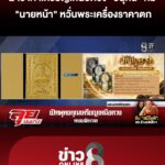 ผ่าราคาบูชา-“เหรียญเหนือดวง”-นายหน้า-กังวลพระเครื่องราคาตก-|ลุยชนข่าว-|10กย.69