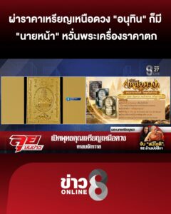 ผ่าราคาบูชา-“เหรียญเหนือดวง”-นายหน้า-กังวลพระเครื่องราคาตก-|ลุยชนข่าว-|10กย.69