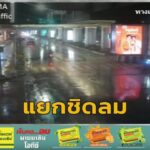 รีบกลับบ้าน-เพราะฝนกำลังมาเเล้ว-วางเเผนการเดินทาง-กับคู่หูจร-|-2026-09-10-12:04:00