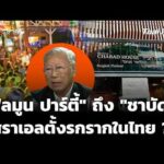จาก “ฟูลมูน ปาร์ตี้” ถึง “ชาบัด” สัญญาณอิสราเอลตั้งรกรากในไทย ?  11 ก.ย. 69