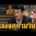 ด่วน ขนลุก พล.ต.ท.สรรเพชญ แช่งปลุกเสกจตุคามหลังปี 44 มีแต่ความชั่ว | ข่าวอรุณอมรินทร์ 12/09/69