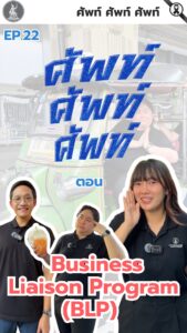 ศัพท์-ศัพท์-ศัพท์-ตอน-“blp”-blp-หรือ-industry-liaison-progr