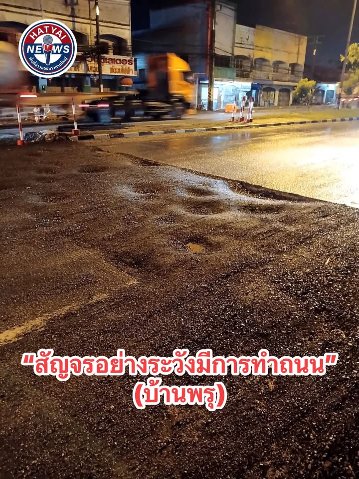 บ้านพรุ-เตือนภัย-ถนนกาญจนวณิช-ก่อนถึงบริษัทหาดทิพย์-เป็น-|-2026-09-11-17:24:00