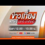 ข่าวเที่ยง 12 ก.ย. 69