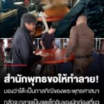 ไม่ได้เอามาเป็นหลักฐาน-แต่เอาไปทำลาย