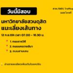 วันนี้มีสอบ-วางแผนการเดินทาง-มหาวิทยาลัยสวนดุสิต-เป็นสถานที-|-2026-09-11-23:00:00
