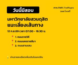 วันนี้มีสอบ-วางแผนการเดินทาง-มหาวิทยาลัยสวนดุสิต-เป็นสถานที-|-2026-09-11-23:00:00