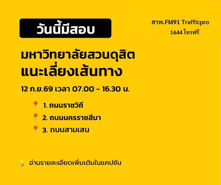 วันนี้มีสอบ-วางแผนการเดินทาง-มหาวิทยาลัยสวนดุสิต-เป็นสถานที-|-2026-09-11-23:00:00