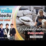 ð´ ข่าวเย็นช่องวัน (เสาร์-อาทิตย์) | รวบแล้ว มือพังบิกแบ็กแม่สาย |12ก.ย.69|ข่าวช่องวัน|One31