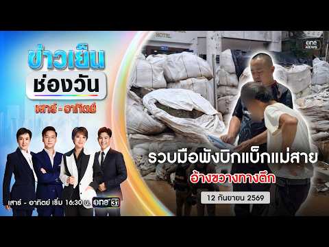 ð´ ข่าวเย็นช่องวัน (เสาร์-อาทิตย์) | รวบแล้ว มือพังบิกแบ็กแม่สาย |12ก.ย.69|ข่าวช่องวัน|One31
