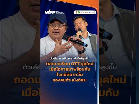ถอดเรียน OTT ยุคใหม่ เมื่อโอกาสมาพร้อมกับโจทย์ที่ยากขึ้น ThaiPBS