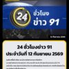 24-ชั่วโมงข่าว-91-ประจำวันที่-11-กันยายน-2569.-รถจักรยานยน-|-2026-09-11-22:54:00