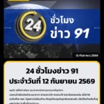 24-ชั่วโมงข่าว-91-ประจำวันที่-11-กันยายน-2569.-รถจักรยานยน-|-2026-09-11-22:54:00