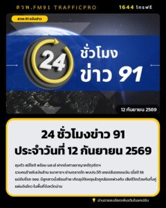 24-ชั่วโมงข่าว-91-ประจำวันที่-11-กันยายน-2569.-รถจักรยานยน-|-2026-09-11-22:54:00