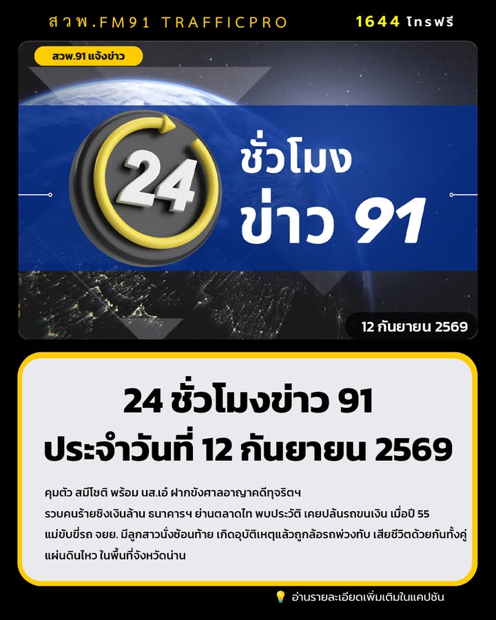 24-ชั่วโมงข่าว-91-ประจำวันที่-11-กันยายน-2569.-รถจักรยานยน-|-2026-09-11-22:54:00