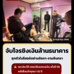 รวบคนร้ายชิงเงินล้าน-ธนาคารฯ-ย่านตลาดไท-หลังซ่อนตัวในรีสอร์ต-|-2026-09-11-22:41:00