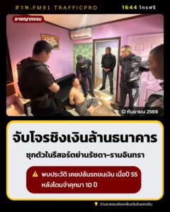 รวบคนร้ายชิงเงินล้าน-ธนาคารฯ-ย่านตลาดไท-หลังซ่อนตัวในรีสอร์ต-|-2026-09-11-22:41:00