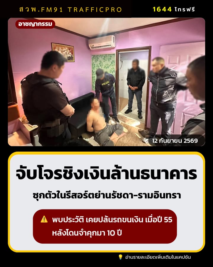 รวบคนร้ายชิงเงินล้าน-ธนาคารฯ-ย่านตลาดไท-หลังซ่อนตัวในรีสอร์ต-|-2026-09-11-22:41:00