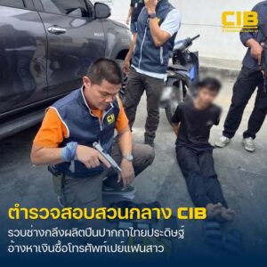 จับช่างกลึงผลิตปืนปากกาไทยประดิษฐ์ขาย-อ้างหาเงินเปย์โทรศัพท์